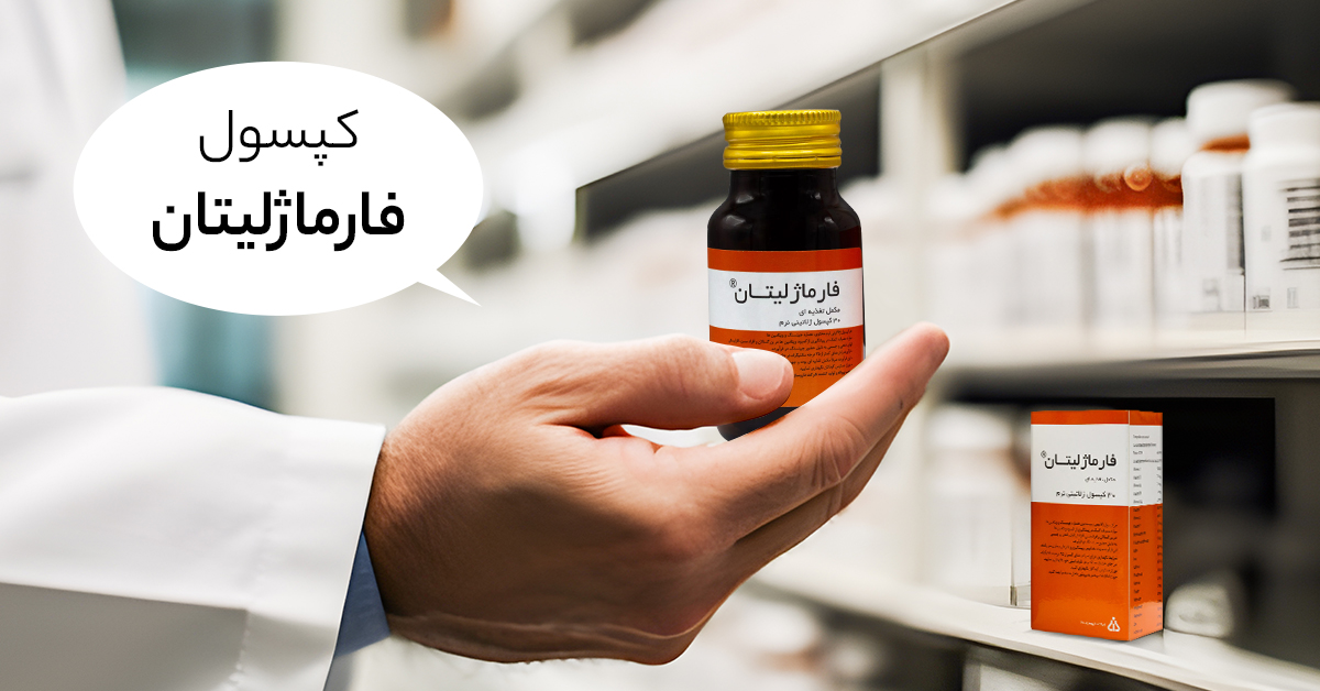 کپسول فارماژلیتان